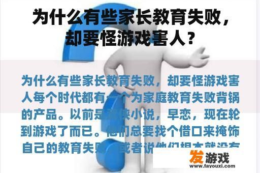 为什么有些家长教育失败，却要怪游戏害人？