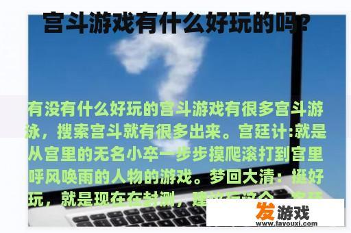 宫斗游戏有什么好玩的吗？