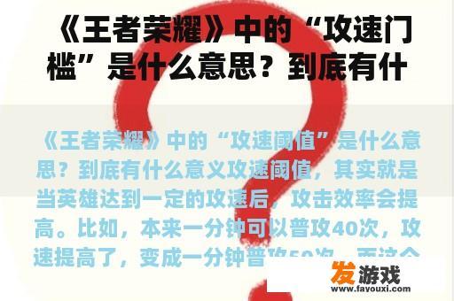 《王者荣耀》中的“攻速门槛”是什么意思？到底有什么意义？