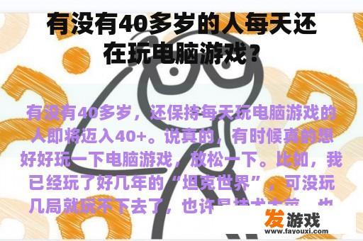 有没有40多岁的人每天还在玩电脑游戏？