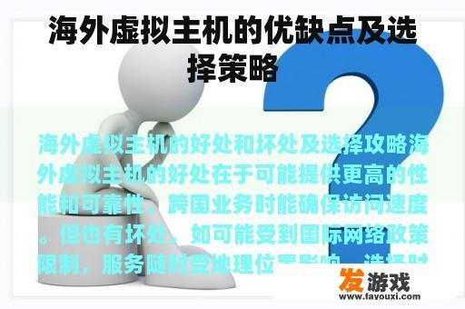 海外虚拟主机的优缺点及选择策略