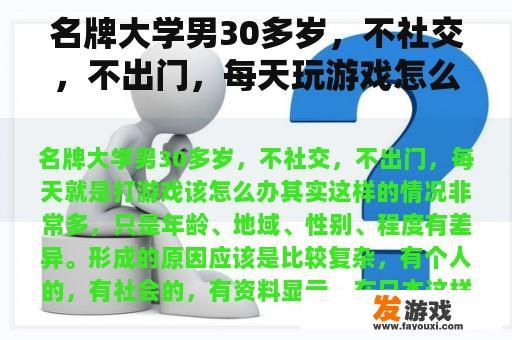 名牌大学男30多岁，不社交，不出门，每天玩游戏怎么办？