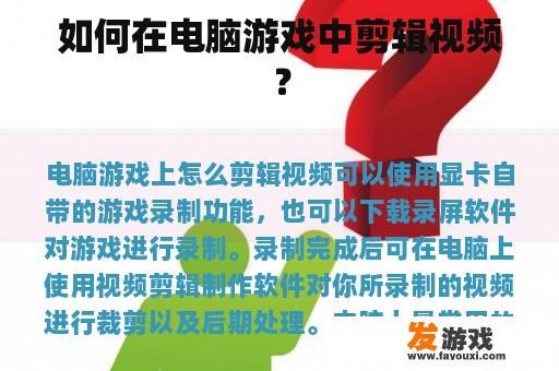 如何在电脑游戏中剪辑视频？