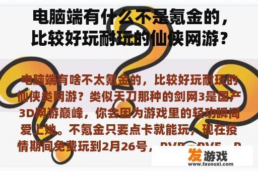 电脑端有什么不是氪金的，比较好玩耐玩的仙侠网游？类似天刀的。