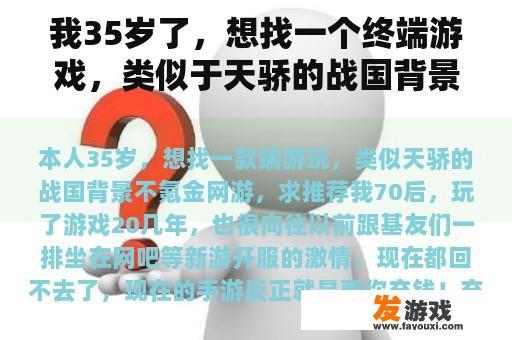 我35岁了，想找一个终端游戏，类似于天骄的战国背景不氪金网络游戏，请推荐