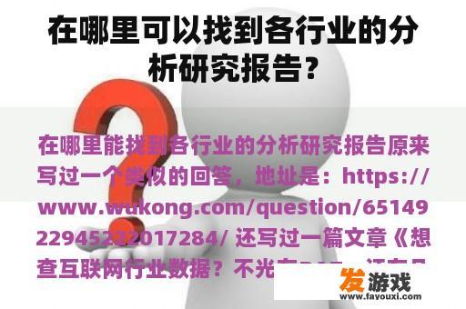 如何轻松找到各行业深度分析研究报告？
