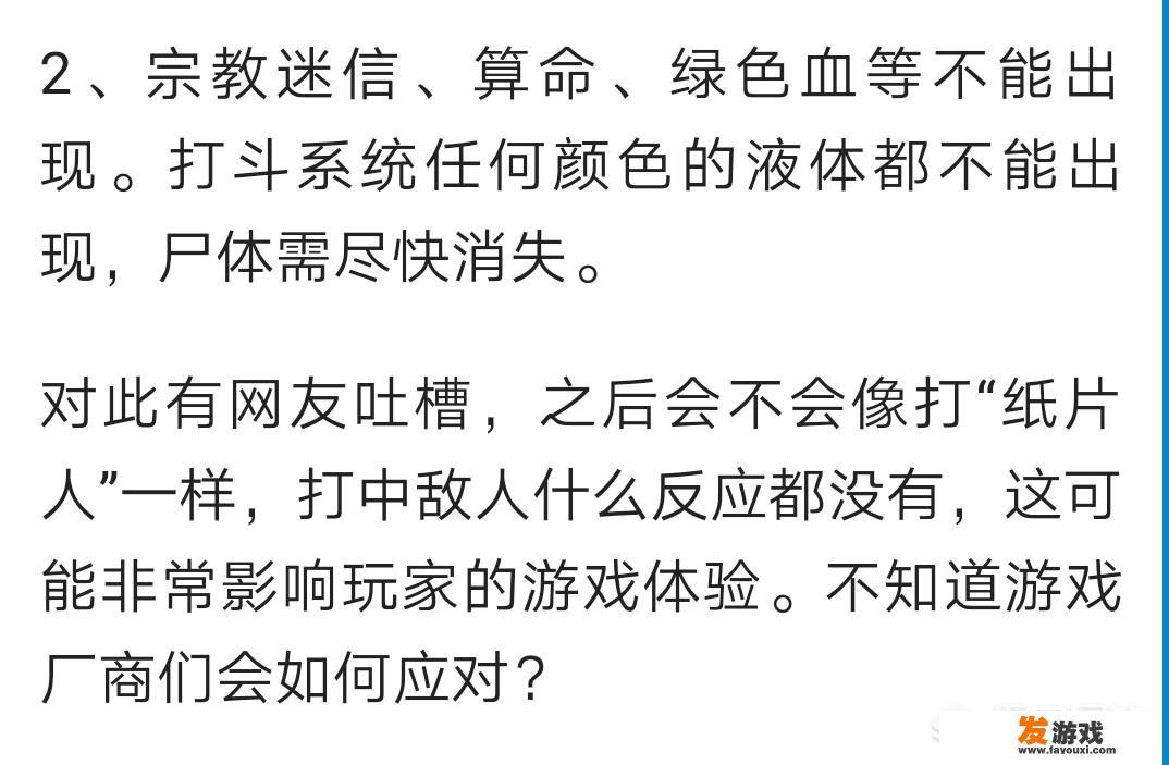 广大玩家如何看待广电新规，游戏里不能出现任何颜色的血液