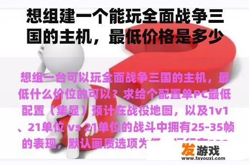 想组建一个能玩全面战争三国的主机，最低价格是多少？请给出配置单