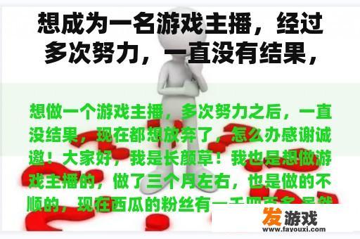 想成为一名游戏主播，经过多次努力，一直没有结果，现在都想放弃，怎么办？