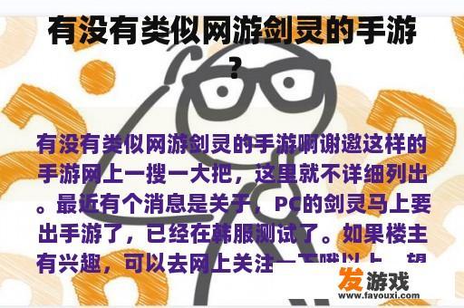 有没有类似网游剑灵的手游？