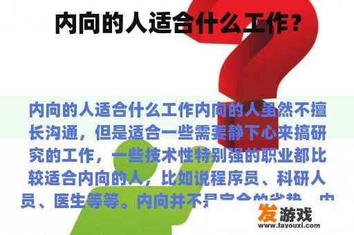 内向的人适合什么工作？