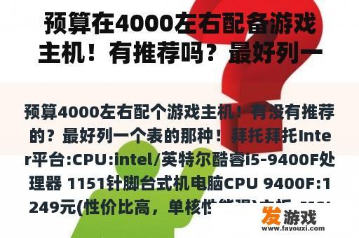 预算在4000左右配备游戏主机！有推荐吗？最好列一张桌子！拜托