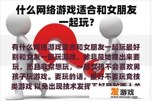 什么网络游戏适合和女朋友一起玩？