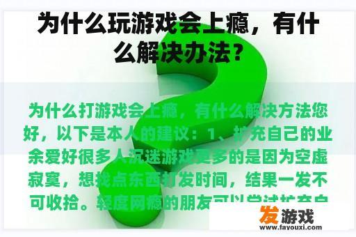为什么玩游戏会上瘾，有什么解决办法？