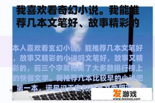 我喜欢看奇幻小说。我能推荐几本文笔好、故事精彩的小说吗？