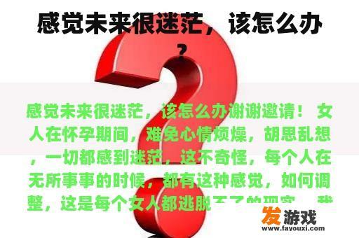 感觉未来很迷茫，该怎么办？