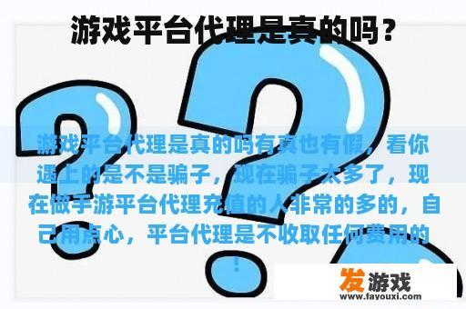 游戏平台代理是真的吗？