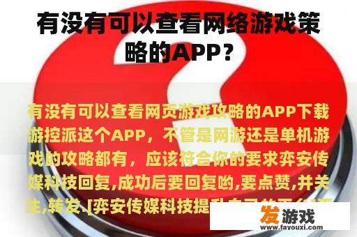 有没有可以查看网络游戏策略的APP？
