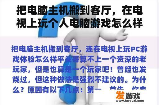 把电脑主机搬到客厅，在电视上玩个人电脑游戏怎么样？
