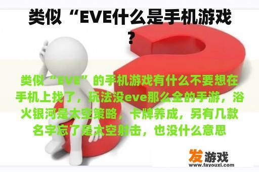 类似“EVE什么是手机游戏？