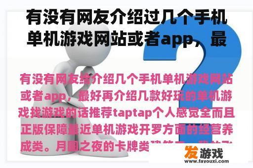 有没有网友介绍过几个手机单机游戏网站或者app，最好介绍一些好玩的单机游戏？
