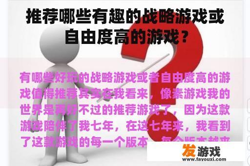 推荐哪些有趣的战略游戏或自由度高的游戏？