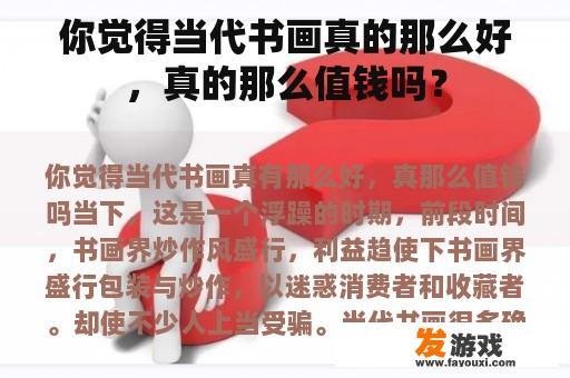 你觉得当代书画真的那么好，真的那么值钱吗？