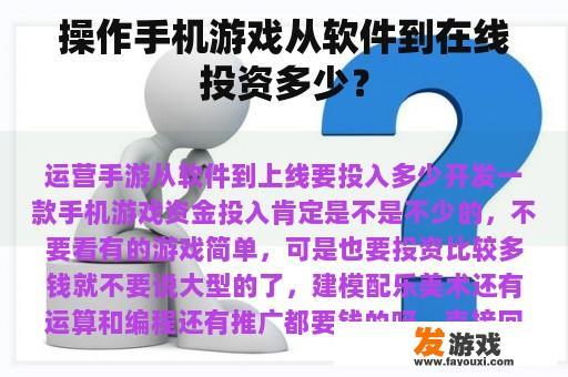 操作手机游戏从软件到在线投资多少？