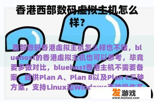 香港西部数码虚拟主机怎么样？