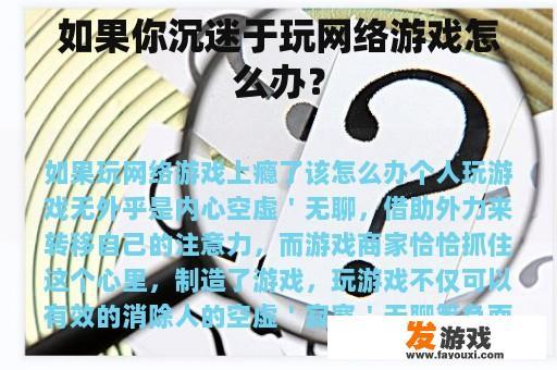 如果你沉迷于玩网络游戏怎么办？