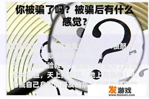 你被骗了吗？被骗后有什么感觉？