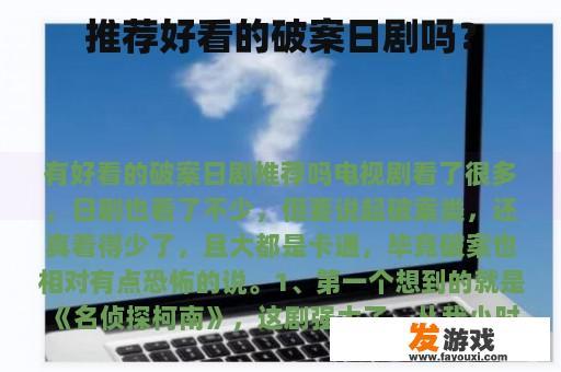 推荐好看的破案日剧吗？