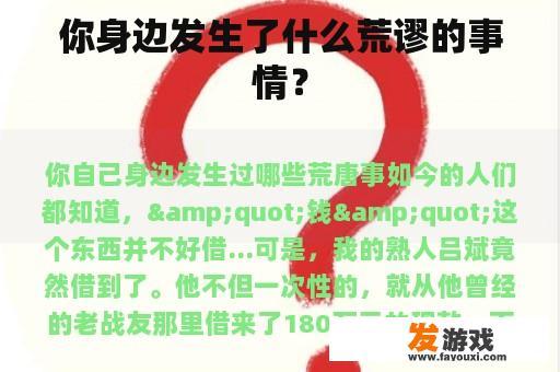你身边发生了什么荒谬的事情？
