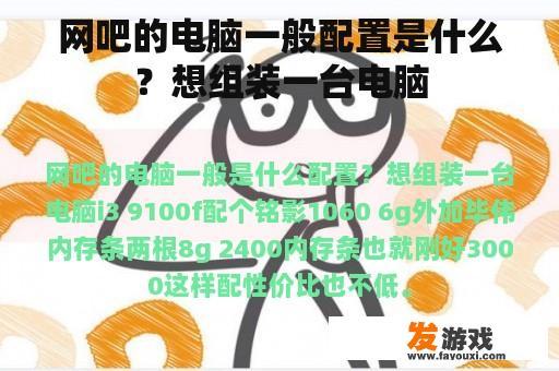 网吧的电脑一般配置是什么？想组装一台电脑