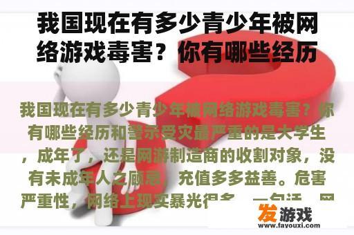 我国青少年网络游戏成瘾的现状及警示