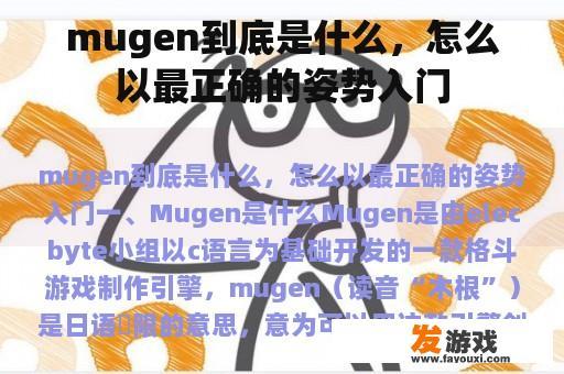 mugen到底是什么，怎么以最正确的姿势入门
