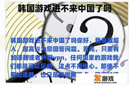 韩国游戏进不来中国了吗