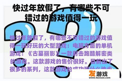 快过年放假了，有哪些不可错过的游戏值得一玩