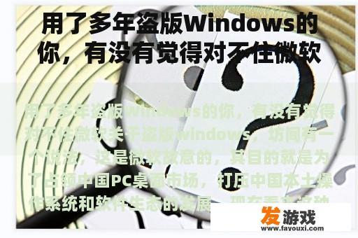用了多年盗版Windows的你，有没有觉得对不住微软
