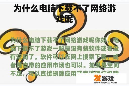 为什么电脑下载不了网络游戏呢