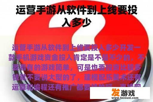 运营手游从软件到上线要投入多少
