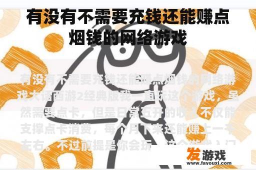 有没有不需要充钱还能赚点烟钱的网络游戏