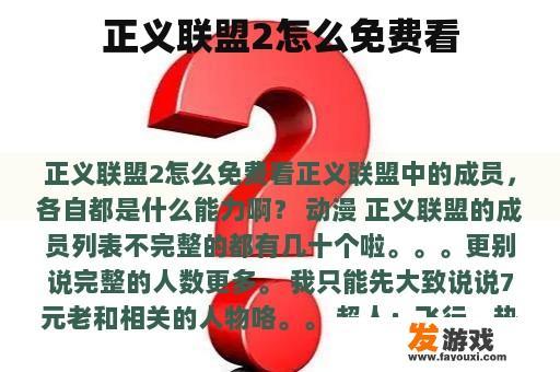 正义联盟2怎么免费看
