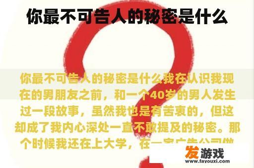 你最不可告人的秘密是什么
