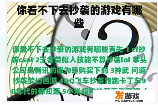 就无法接受这样的行为呢？哪些游戏存在着严重的抄袭问题?