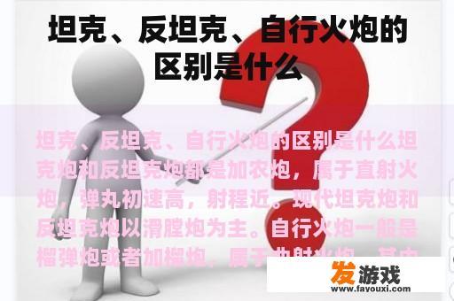 坦克、反坦克、自行火炮的区别是什么