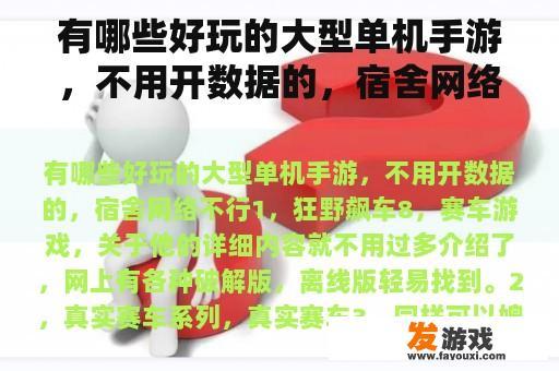 有哪些好玩的大型单机手游，不用开数据的，宿舍网络不行