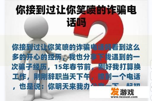 你接到过让你笑喷的诈骗电话吗