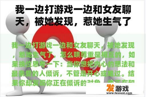 我一边打游戏一边和女友聊天，被她发现，惹她生气了，怎么哄