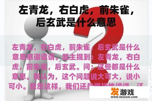 左青龙，右白虎，前朱雀，后玄武是什么意思